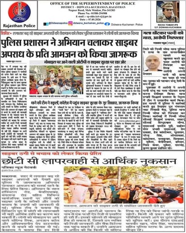 #Didwana_Kuchaman_Police
श्रीमती ऋचा तोमर, पुलिस अधीक्षक जिला डीडवाना-कुचामन के कुशल निर्देशन में
आज की प्रमुख पुलिसिंग ...