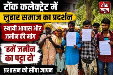 वर्षों बाद भी नहीं मिला स्थायी आवास...
#Tonk
#TonkNews
#RajasthanNews
#Collectorate
#LoharSamaj
#NomadicCommunity
#Brea...