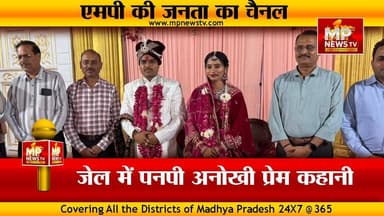 महिला जेलर को कैदी से हुआ प्यार, शादी कर पेश की मिसाल! MP NEWS SPECIAL #mpnews #satana #hindu #jailar #lovestory #kedi