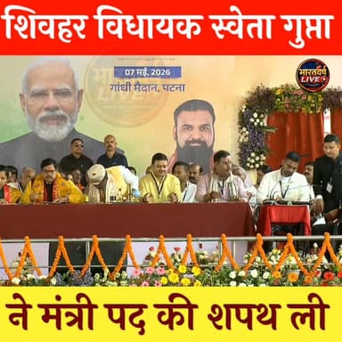 शिवहर विधायक स्वेता गुप्ता मंत्री पद की शपथ लीं||
#vidhayak #sheohar #biharminister