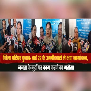 जिला परिषद चुनाव: वार्ड 22 के उम्मीदवारों ने भरा नामांकन
जनता के मुद्दों पर काम करने का भरोसा
#ZilaParishadElection #War...