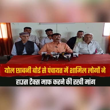 योल छाबनी बोर्ड से पंचायत में शामिल लोगों ने
हाउस टैक्स माफ करने की रखी मांग
#Yol #CantonmentBoard #HouseTax #PublicDem...