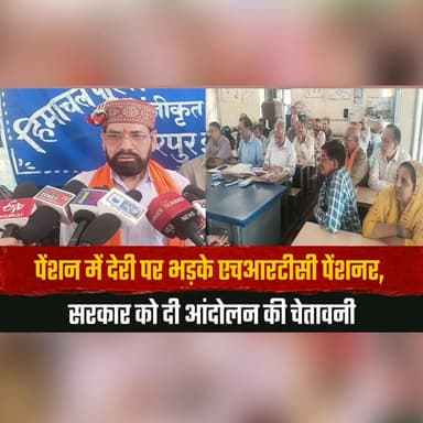 पेंशन में देरी पर भड़के एचआरटीसी पेंशनर
सरकार को दी आंदोलन की चेता.| वनी
#HRTC #Pensioners #PensionDelay #HimachalPrades...