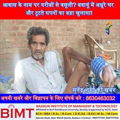 आवास के नाम पर गरीबों से वसूली? बदायूं में अधूरे घर और टूटते सपनों का बड़ा खुलासा! #Badaun #AwasYojana #PMAY #Usawan #Ri...