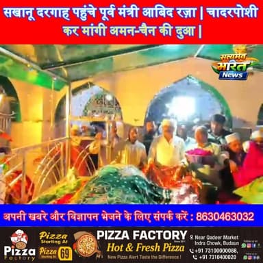 सखानू दरगाह पहुंचे पूर्व मंत्री आबिद रज़ा | चादरपोशी कर मांगी अमन-चैन की दुआ | #AbidRaza #BadaunNews #Sakhanu #DargahSha...