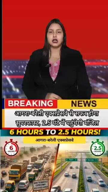 आगरा-बरेली एक्सप्रेसवे से सफर होगा सुपरफास्ट, 2.5 घंटे में पहुंचेगी मंजिल