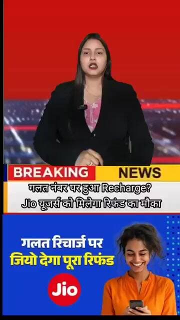 गलत नंबर पर हुआ Recharge? Jio यूजर्स को मिलेगा रिफंड का मौका