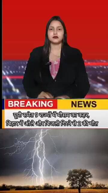 यूपी समेत 9 राज्यों में मौसम का कहर, बिहार में ओले और बिजली गिरने से 2 की मौत