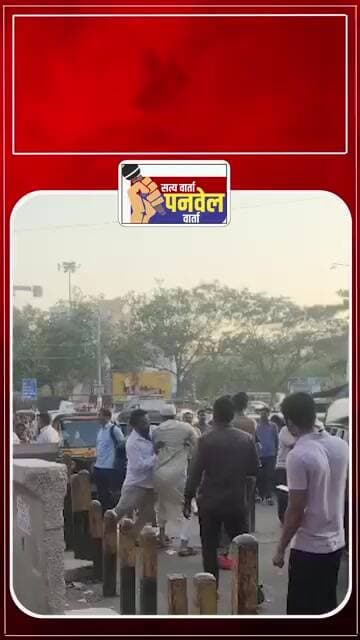 पनवेल रेल्वे स्थानक परिसरात रिक्षाचालकांमध्ये तुंबळ हाणामारी भाड्यावरून वाद #panvelvartanews