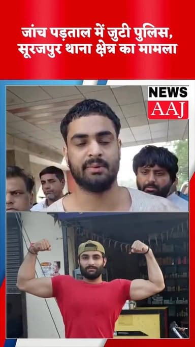 ग्रेटर नोएडा शाकीपुर गांव में नाली के विवाद में युवक की गोली मारकर हत्या, 25 वर्षीय युवक की मौके पर मौत, जांच पड़ताल में...