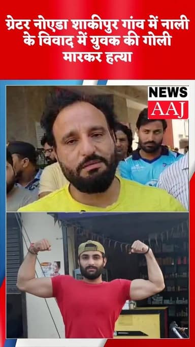 नाली के झगड़े ने ली जान! ग्रेटर नोएडा में 25 वर्षीय युवक की गोली मारकर हत्या, जांच में जुटी पुलिस #Breaking #GreaterNoid...