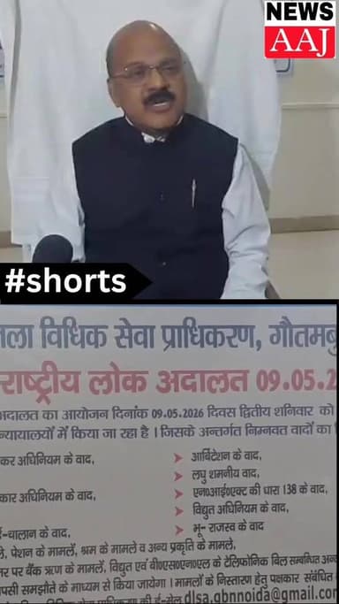 ग्रेटर नोएडा में 9 मई को राष्ट्रीय लोक अदालत, 9 लाख से ज्यादा मामलों के निस्तारण की तैयारी, लोक अदालत बनी जनता के लिए रा...