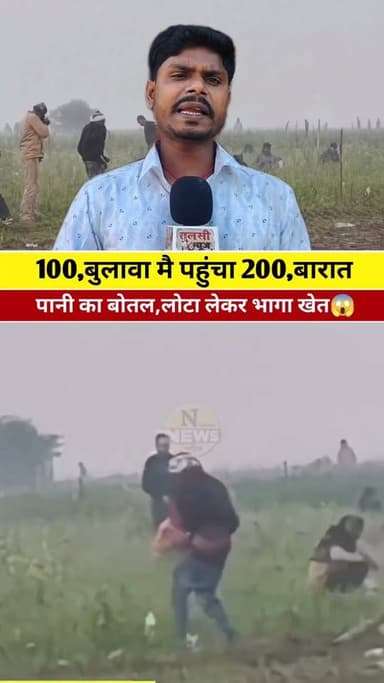बारात को खिलाया जमालघोटा #reelsviral #वायरल #live #reels #viral #KHABAR #tranding #news #Update