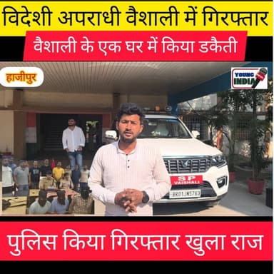 #विदेशी अपराधी को वैशाली पुलिस ने किया गिरफ्तार...।
#Mahnar डैकीती कांड का हुआ खुलासा.
दूसरे देश से पहुंचा अपराधी.
वैशाल...