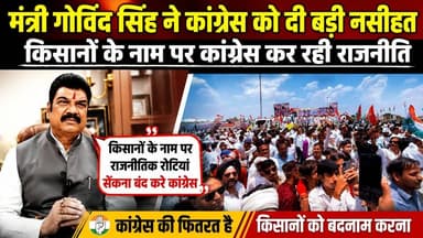 मंत्री गोविन्द सिंह ने कांग्रेस को दी बड़ी नसीयत, किसानों के नाम पर सेंक रही राजनीतिक रोटियां !
#GovindSinghRajput #Cong...