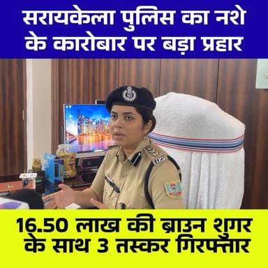 सरायकेला पुलिस की बड़ी कार्रवाई 🚨
कपाली ओपी क्षेत्र से 16.50 लाख रुपये की ब्राउन शुगर बरामद, 3 तस्कर गिरफ्तार। पुलिस अब ...