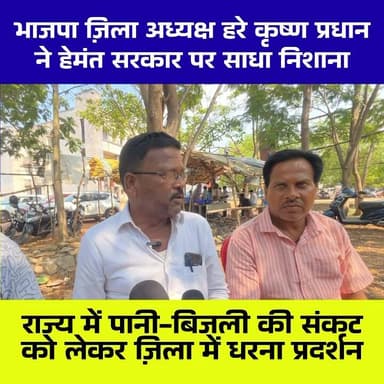 बिजली-पानी संकट को लेकर BJP का धरना, हेमंत सरकार पर बरसे हरे कृष्ण प्रधान
सरायकेला: सरायकेला जिला मुख्यालय परिसर में आज...