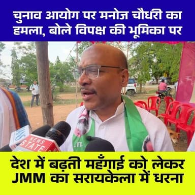 महंगाई के खिलाफ JMM का धरना, BJP सरकार पर साधा निशाना
सरायकेला: देश में बढ़ती महंगाई के विरोध में झारखंड मुक्ति मोर्चा ...
