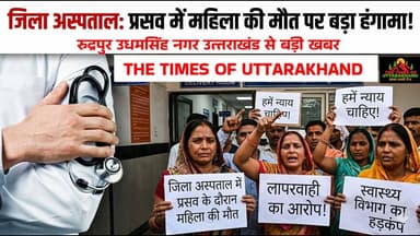#जिला #अस्पताल में प्रसव के दौरान महिला की मौ*त पर हंगामा, लापरवाही के आरोपों से स्वास्थ्य विभाग में मचा हड़कंप, एसएसपी ...