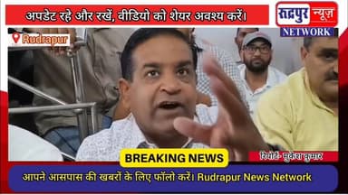 रुद्रपुर के कांग्रेस कार्यकर्ता की दो किस्त बाउंस होने पर फाइनेंस कम्पनी ने खीं#च ली कार, कांग्रेस कार्यकर्ताओ ने फाइनें...