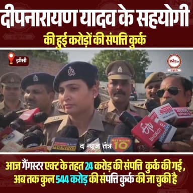 Jhansi : एक बार फिर दीपनारायण यादव मामले में उनके सहयोगी की संपत्ति हुई कुर्क...
#thenewstantra #jhansinews #news #jhans...