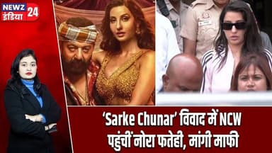 ‘Sarke Chunar’ विवाद में NCW पहुंचीं नोरा फतेही, मांगी माफी | #Nora_Fatehi | Sarke Chunar | NCW