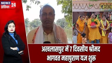 अखलासपुर में 7 दिवसीय श्रीमद भागवत महापुराण यज्ञ शुरू | #bhagwatkatha | Bhabhua | Sanatan Dharma |