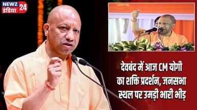 देवबंद में आज CM योगी का शक्ति प्रदर्शन, जनसभा स्थल पर उमड़ी भारी भीड़ | #Yogi_Adityanath | Deoband