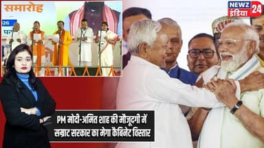 PM मोदी-अमित शाह की मौजूदगी में सम्राट सरकार का मेगा कैबिनेट विस्तार | #cabinetexpansion | Patna |