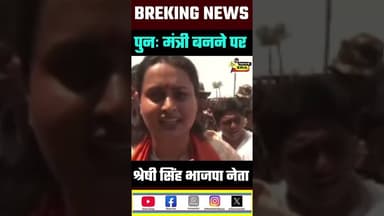 पुनः मंत्री बनने पर श्रेषी सिंह #newsera #biharnews #bjpbihar #shreshisingh #biharpoltics