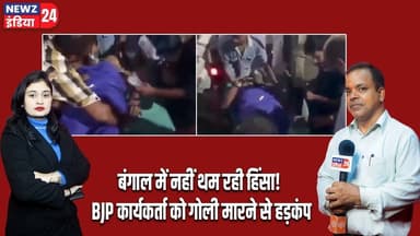 बंगाल में नहीं थम रही हिंसा! BJP कार्यकर्ता को गोली मारने से हड़कंप | #bengalviolence | BJP Worker |