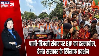 पानी-बिजली संकट पर BJP का हल्लाबोल, हेमंत सरकार के खिलाफ प्रदर्शन | #Hemant_Soren | Water Crisis