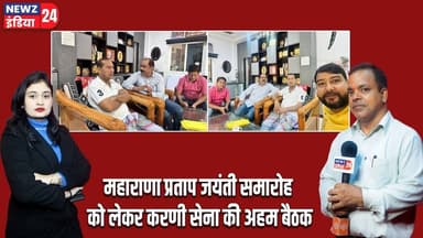 महाराणा प्रताप जयंती समारोह को लेकर करणी सेना की अहम बैठक | #Karni_Sena | Arun Kumar Singh | Dhanbad