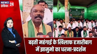 बढ़ती महंगाई के खिलाफ हजारीबाग में झामुमो का धरना-प्रदर्शन | #jmm | Hazaribagh News | Protest |