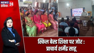 स्किल बेस्ड शिक्षा पर जोर : प्राचार्य शर्मेंद्र साहू | #nep2020 | Skill Based Education | Hazaribagh
