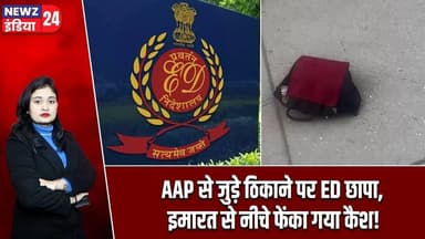 AAP से जुड़े ठिकाने पर ED छापा, इमारत से नीचे फेंका गया कैश! #edraid | AAP | Cash Recovery |