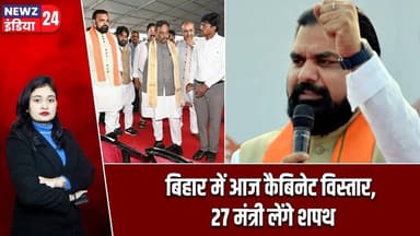 बिहार में आज कैबिनेट विस्तार, 27 मंत्री लेंगे शपथ | #biharcabinet | Cabinet Expansion |