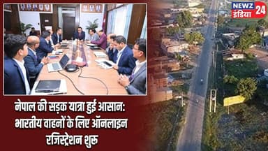 नेपाल की सड़क यात्रा हुई आसान: भारतीय वाहनों के लिए ऑनलाइन रजिस्ट्रेशन शुरू | #nepaltravel