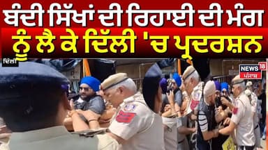 Bandi Sikhs Issue | ਬੰਦੀ ਸਿੱਖਾਂ ਦੀ ਰਿਹਾਈ ਦੀ ਮੰਗ ਨੂੰ ਲੈ ਕੇ ਦਿੱਲੀ 'ਚ ਪ੍ਰਦਰਸ਼ਨ | Delhi Protest |