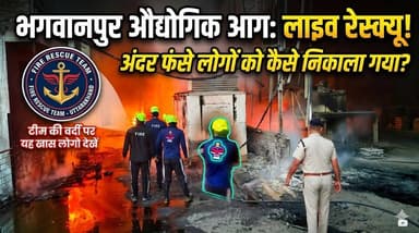 भगवानपुर इंडस्ट्रियल एरिया में फैक्ट्री में भीषण आग लगने से मची अफरातफरी- फायर ब्रिगेड ने पाया काबू,बड़ा हादसा टला..
#ev...