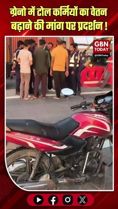 ग्रेटर नोएडा: टोल कर्मियों का चक्काजाम, वेतन बढ़ाने की मांग पर प्रदर्शन।
#GreaterNoida #EasternPeripheral #TollPlaza