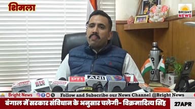 -#Bright_Newsशिमला -- PMGSY में हिमाचल अव्वल, 9 मई को मिलेगा सम्मान--विक्रमादित्य सिंह
#VikramadityaSingh #HimachalPra...