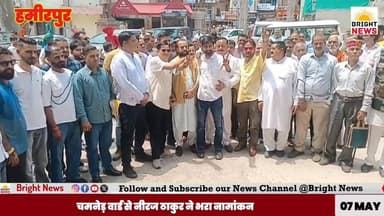 -#Bright_News_हमीरपुर --चमनेड़ वार्ड से नीरज ठाकुर ने भरा नामांकन,ग्रामीण समस्याओं के समाधान का किया दावा.....
#Hamirpu...