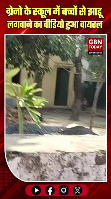 ग्रेटर नोएडा: स्कूल में बच्चों से लगवाई झाड़ू, वीडियो सोशल मीडिया पर वायरल।
#GreaterNoida #Tusyana #EducationSystem