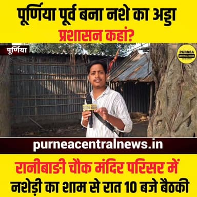 मंदिर परिसर में नशा,बोलने वाला कोई नहीं..
#purnea #biharnews #purnia #viralvideos #purneacentralnews #manjhelipurnia #pu...