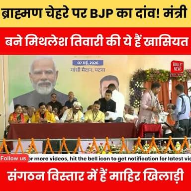 ब्राह्मण चेहरे पर BJP का दांव! शिक्षा मंत्री बने मिथलेश तिवारी की ये हैं खासियत संगठन विस्तार में हैं माहिर खिलाड़ी
#Mi...