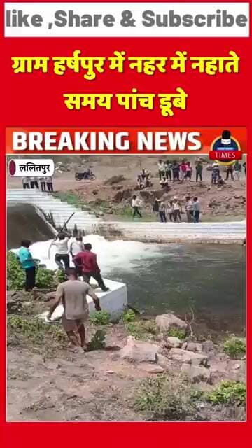 ललितपुर ब्रेकिंग ग्राम हर्षपुर में नहर में नहाते समय पांच डूबे, तीन बच्चों की मौत, एक बच्चे सहि