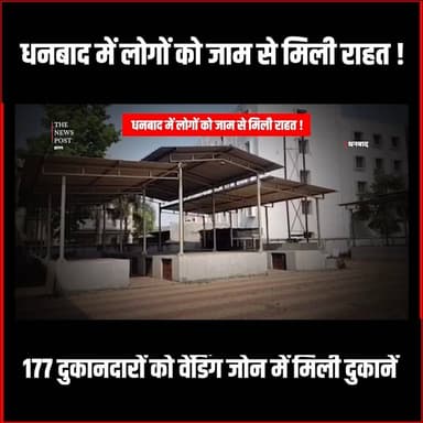 धनबाद में लोगो को जाम से मिली राहत, 177 दुकानदारों को वेंडिंग जोन में मिली दुकानें
#thenewspost #dhanbad #jharkhand #san...