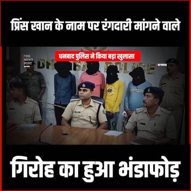 प्रिंस खान के नाम पर रंगदारी मांगने वाले गिरोह का हुआ भंडाफोड़ #thenewspost #jharkhand #dhanbadnews #princekhan #dhanbad...
