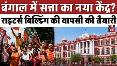 बंगाल में सत्ता का नया केंद्र? राइटर्स बिल्डिंग की वापसी की तैयारी
#WestBengal #WritersBuilding #Politics #IndiaNews #G...